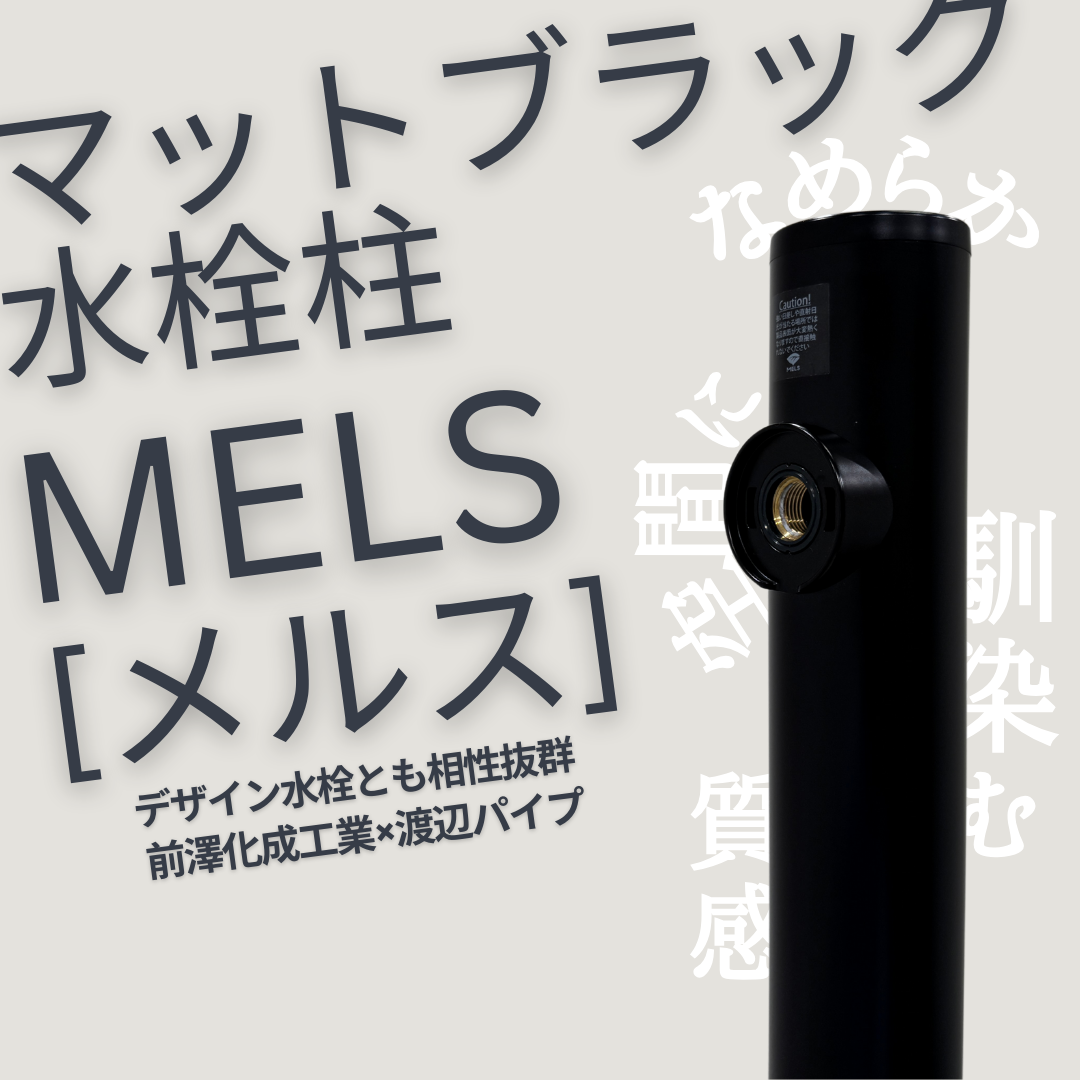 水栓カスタマイズ自由】 なめらかなマットブラック水栓柱 MELS[メルス